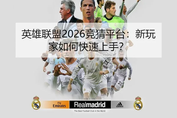英雄联盟2026竞猜平台：新玩家如何快速上手？